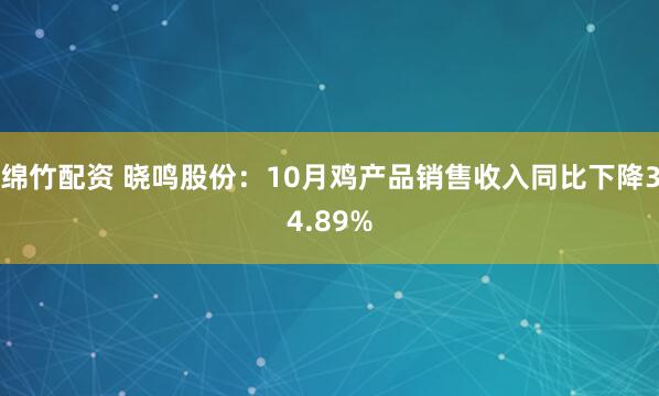 绵竹配资 晓鸣股份：10月鸡产品销售收入同比下降34.89%